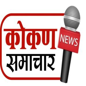 Photo of Kokan Samachar